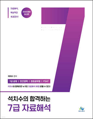 2022 석치수의 합격하는 7급 자료해석