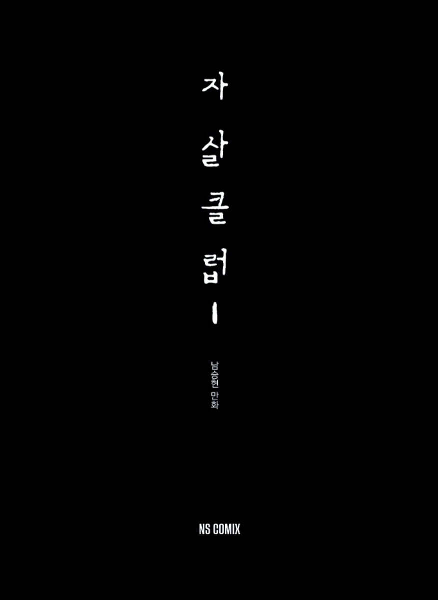 자살클럽 1