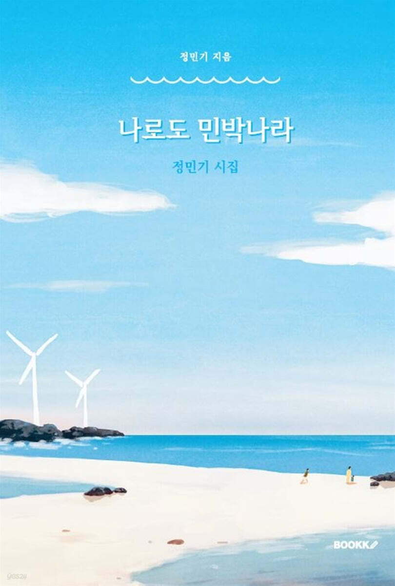 나로도 민박나라 - 예스24
