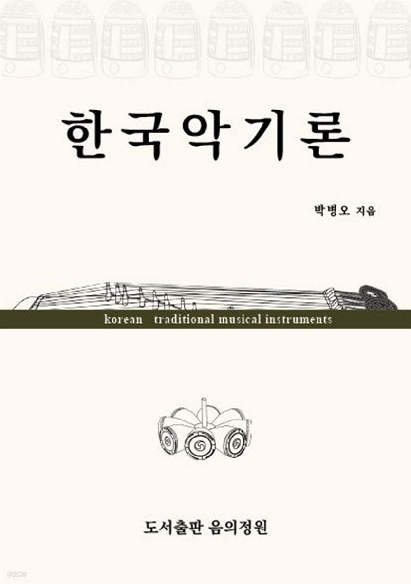 한국악기론