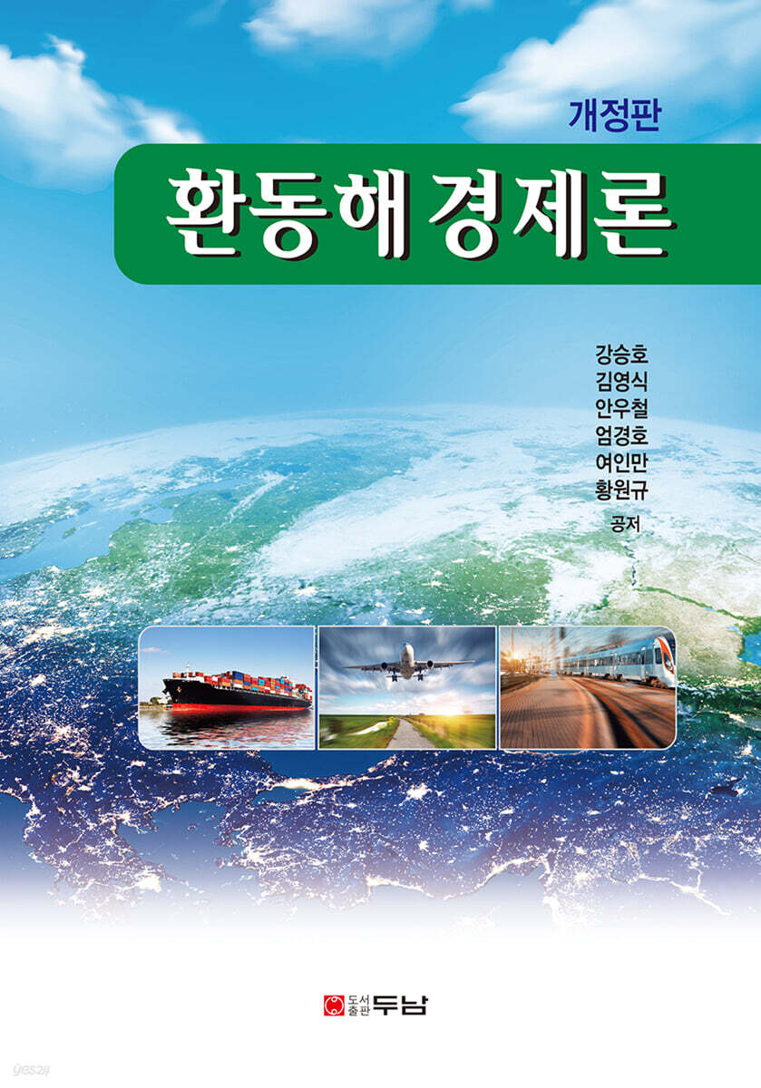 환동해경제론