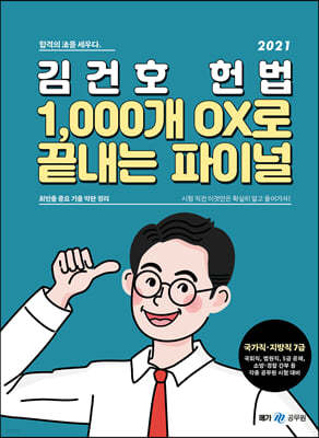 2021 김건호 헌법 1,000개 OX로 끝내는 파이널