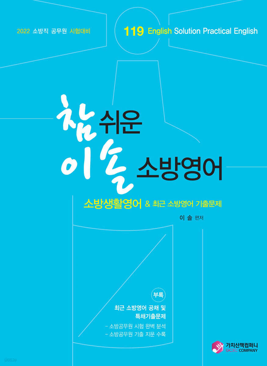 2022 참 쉬운 이솔 소방영어 소방생활영어