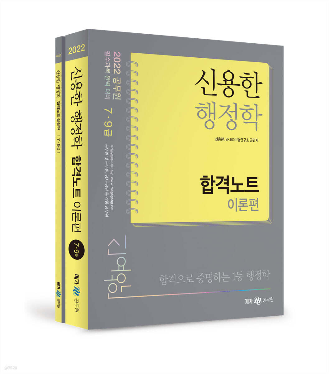 2022 신용한 행정학 합격노트