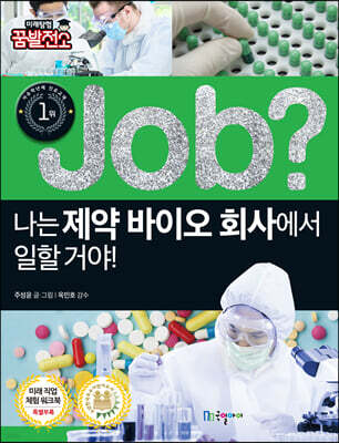 job? 나는 제약 바이오 회사에서 일할 거야!