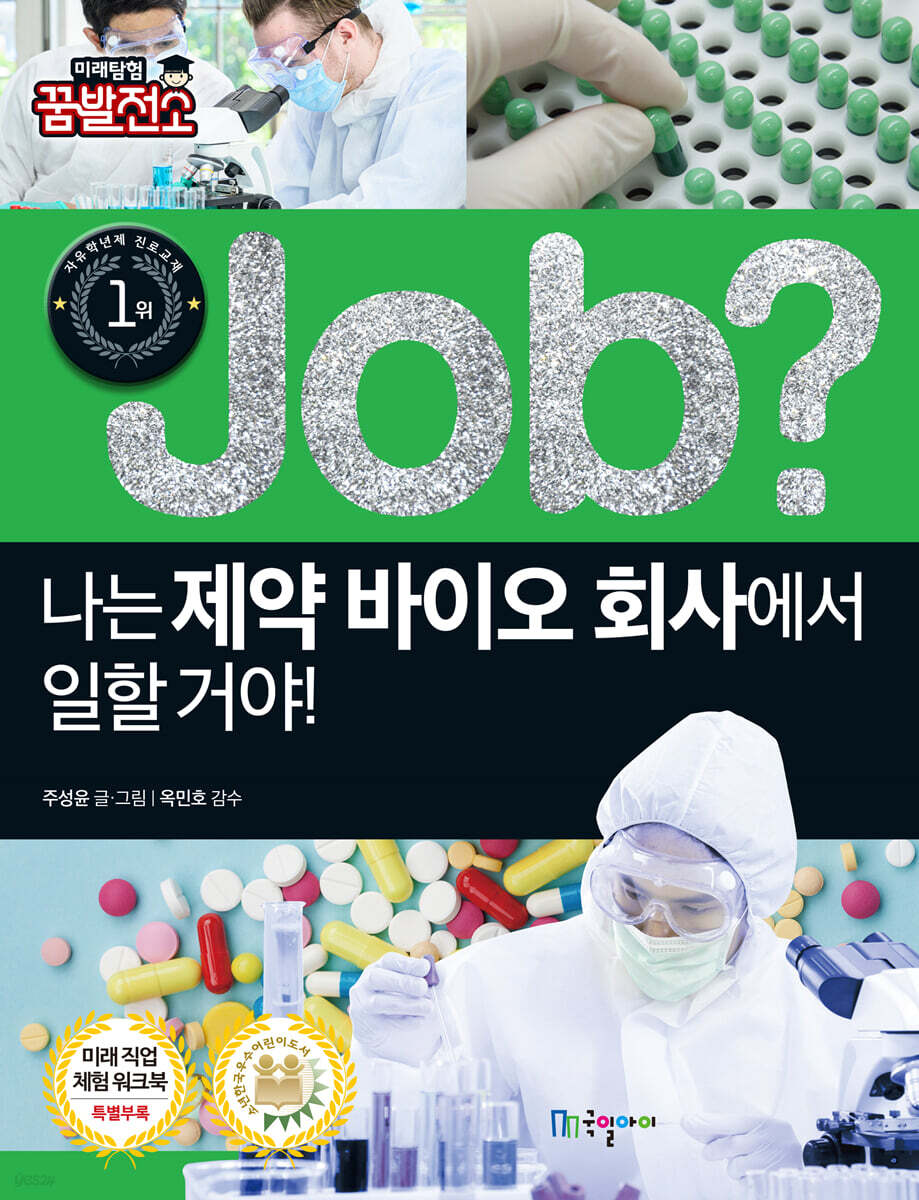 job? 나는 제약 바이오 회사에서 일할 거야!