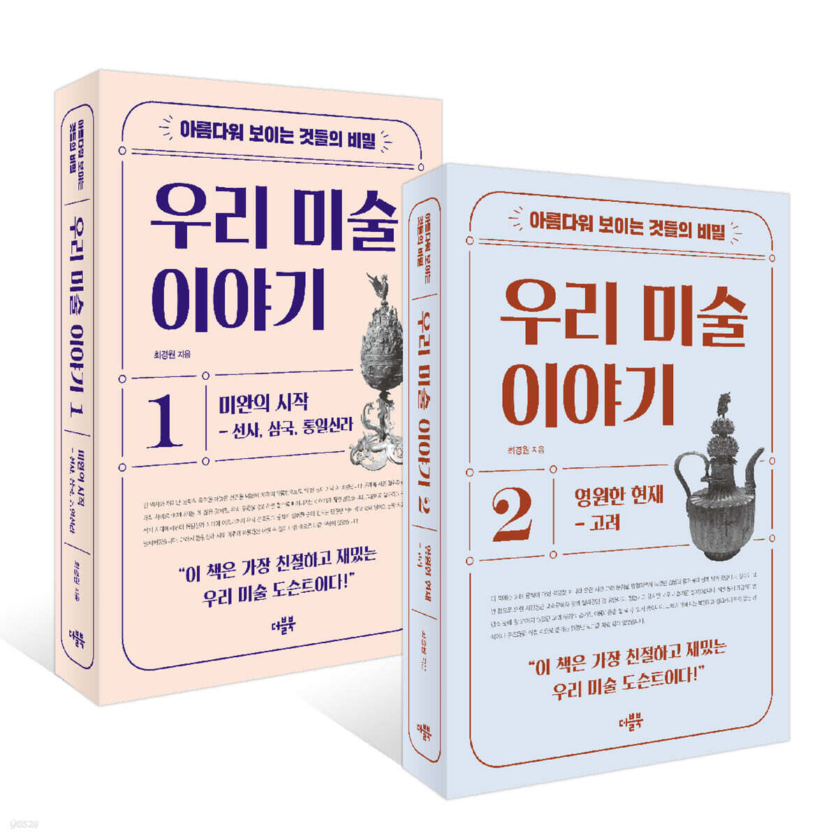 아름다워 보이는 것들의 비밀 우리 미술 이야기 세트