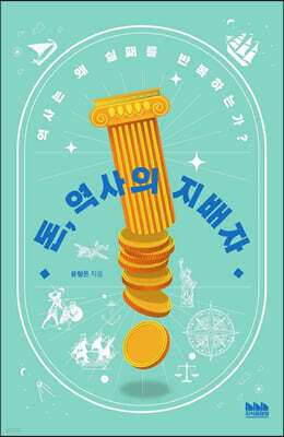 돈, 역사의 지배자