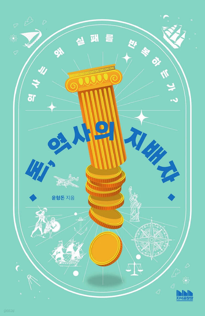 돈, 역사의 지배자
