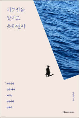 이순신을 알지도 못하면서