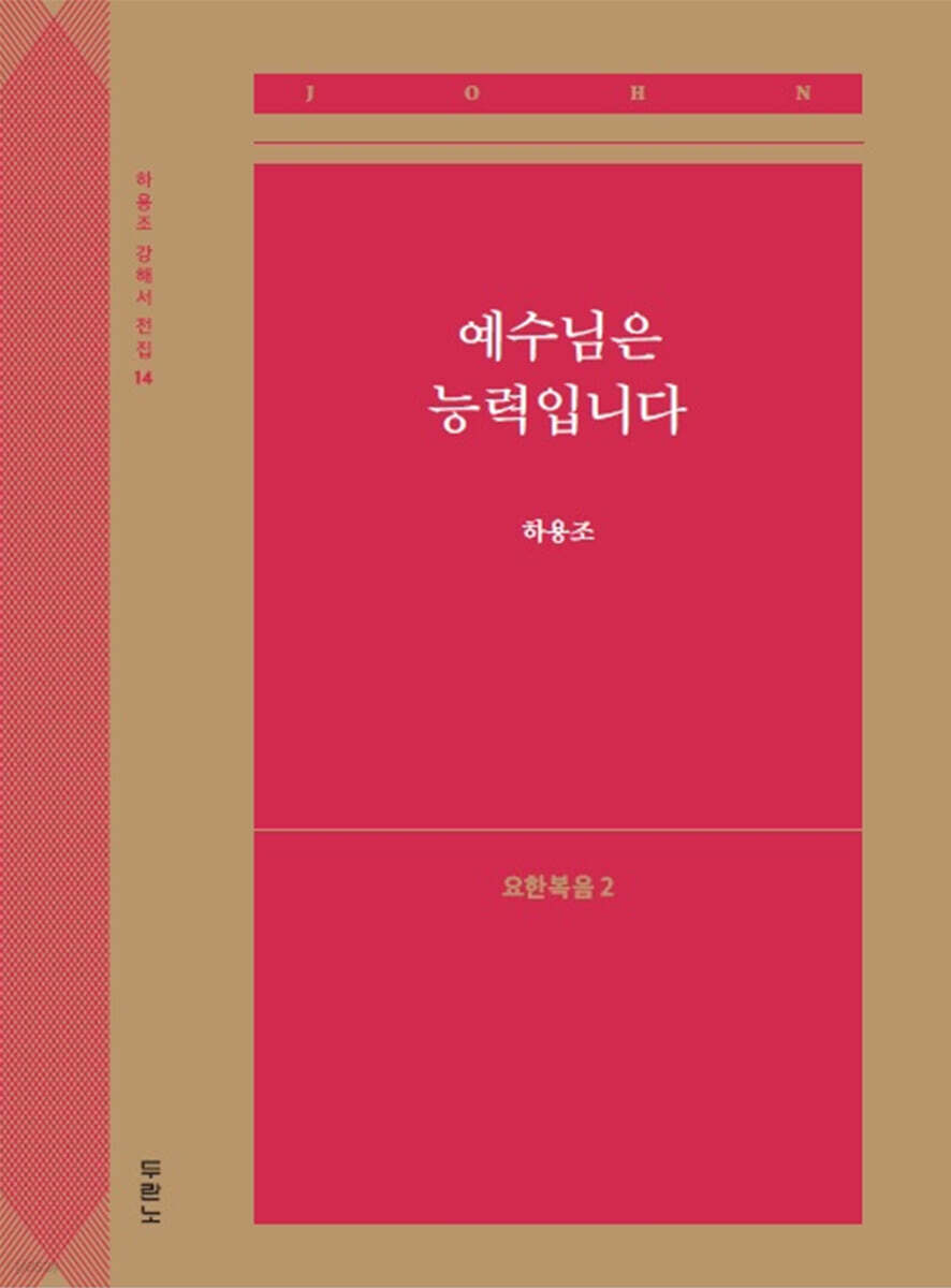 예수님은 능력입니다 (요한복음2)