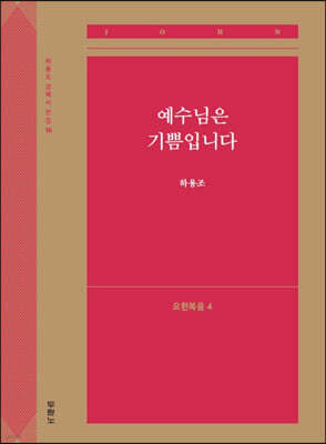 예수님은 기쁨입니다 (요한복음4)