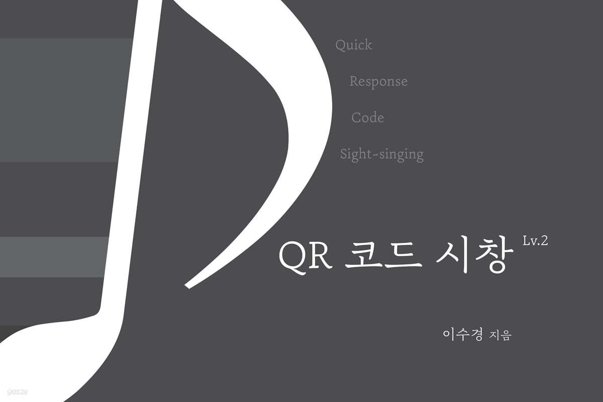 QR 코드 시창 레벨2