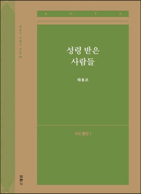성령 받은 사람들 (사도행전1)