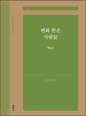 변화 받은 사람들 (사도행전2)