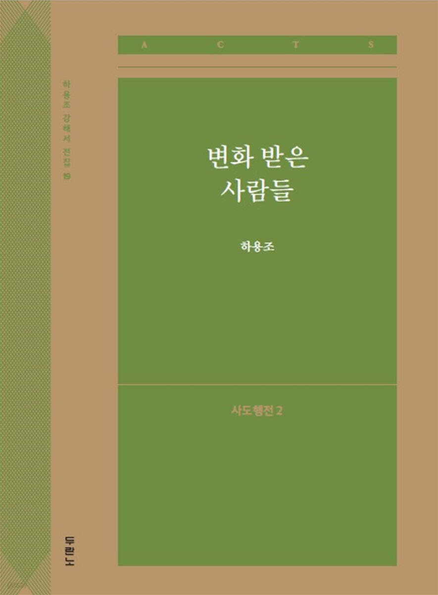 변화 받은 사람들 (사도행전2)