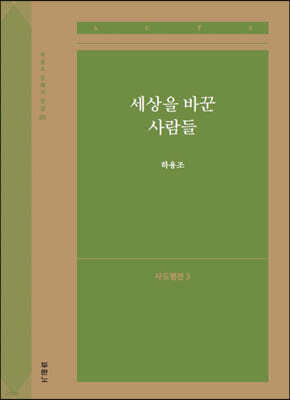 세상을 바꾼 사람들 (사도행전3)