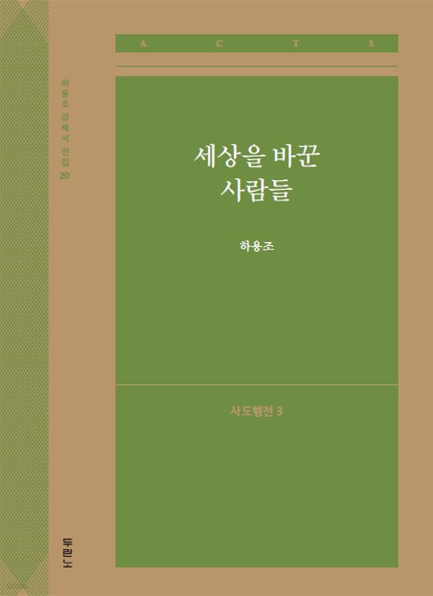 세상을 바꾼 사람들 (사도행전3)