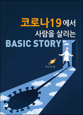 코로나19에서 사람을 살리는 BASIC STORY