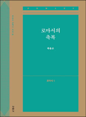 로마서의 축복 (로마서1)