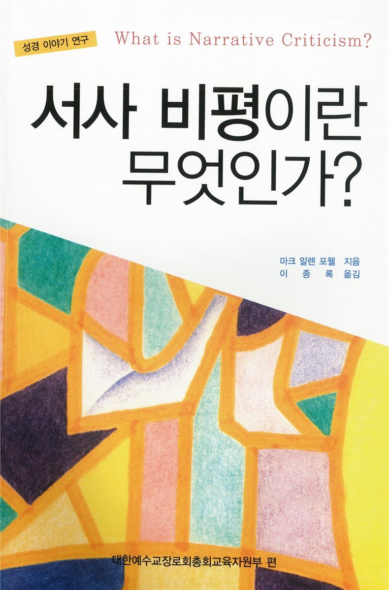 서사 비평이란 무엇인가?