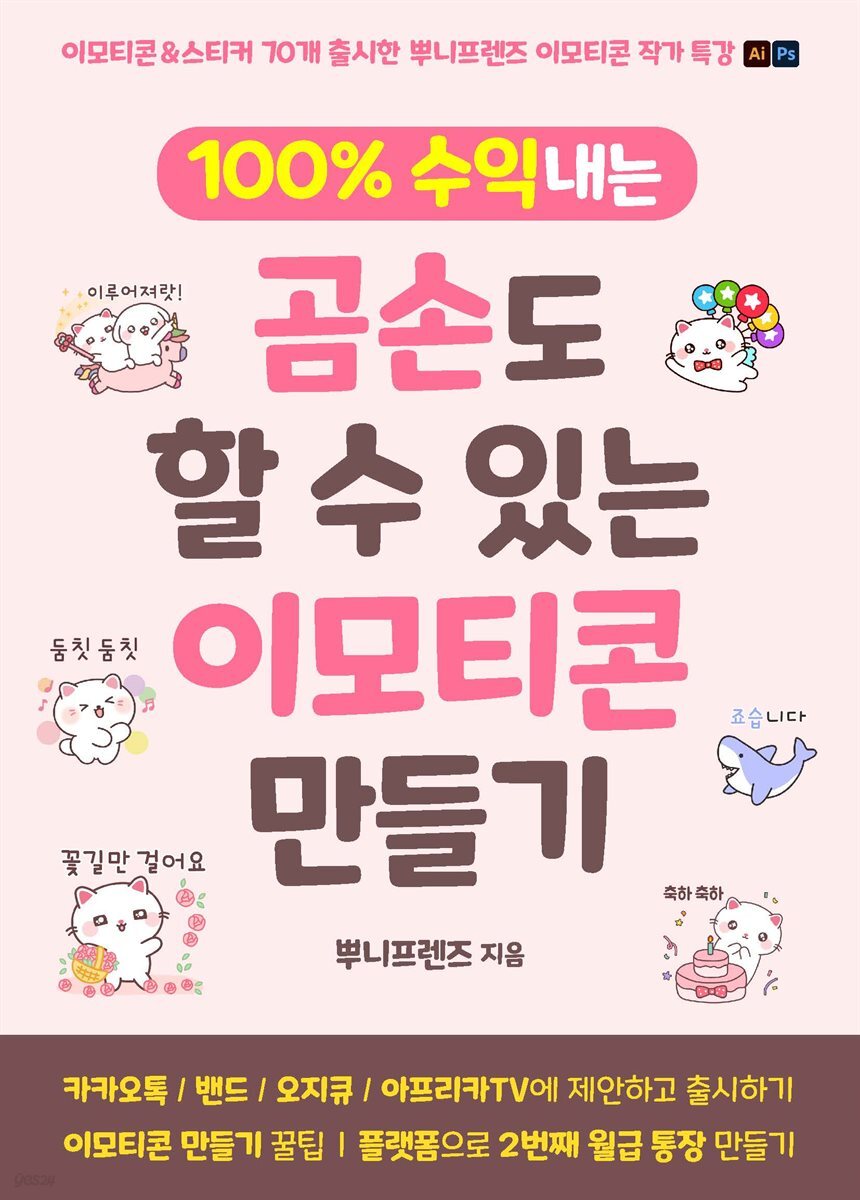 곰손도 할 수 있는 이모티콘 만들기