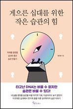 게으른 십대를 위한 작은 습관의 힘