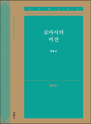 로마서의 비전 (로마서2)