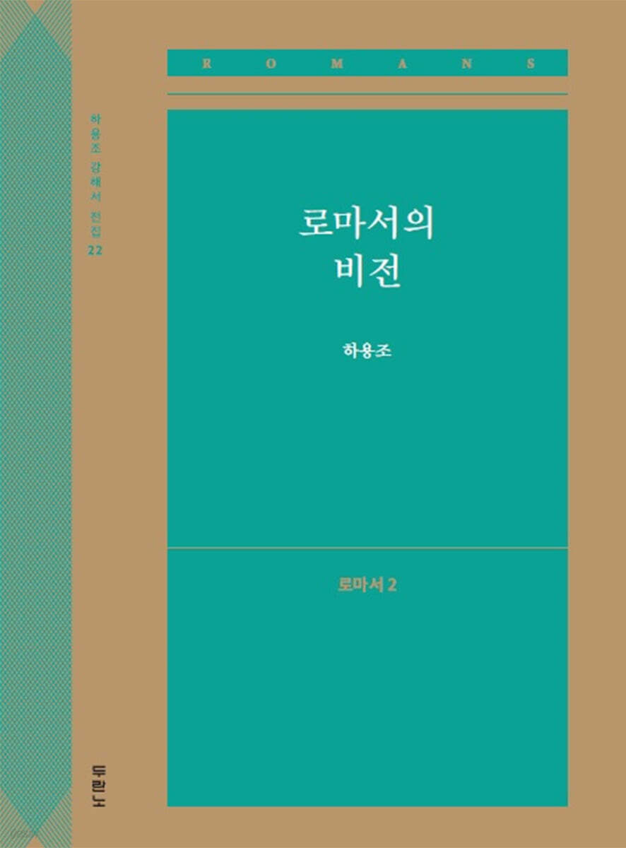 로마서의 비전 (로마서2)