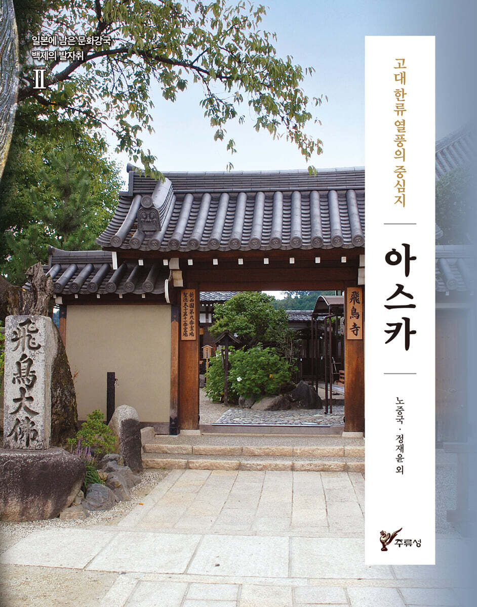 고대 한류 열풍의 중심지 아스카