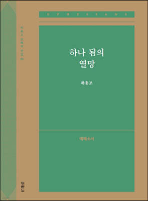 하나 됨의 열망 (에베소서)