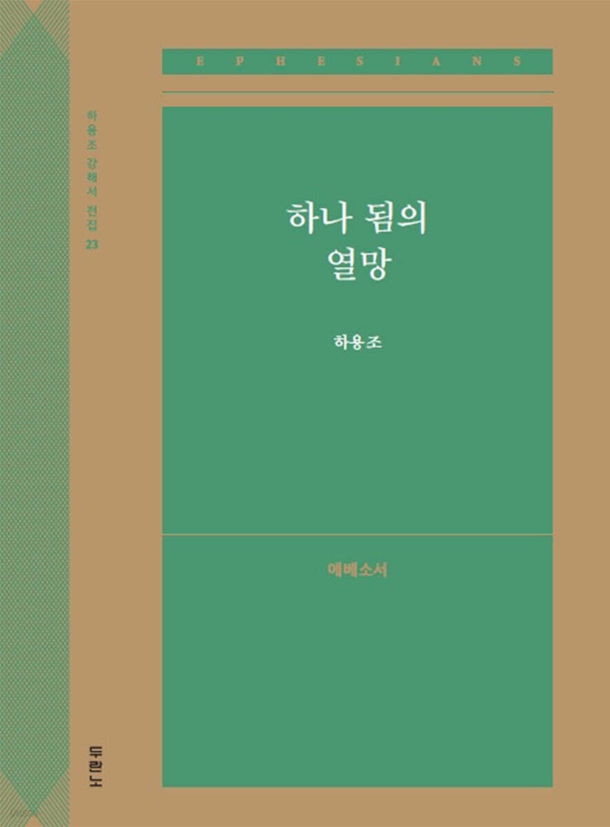 하나 됨의 열망 (에베소서)