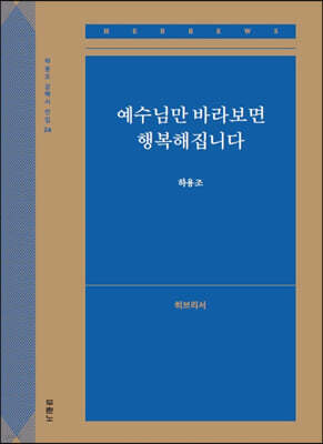 예수님만 바라보면 행복해집니다 (히브리서)