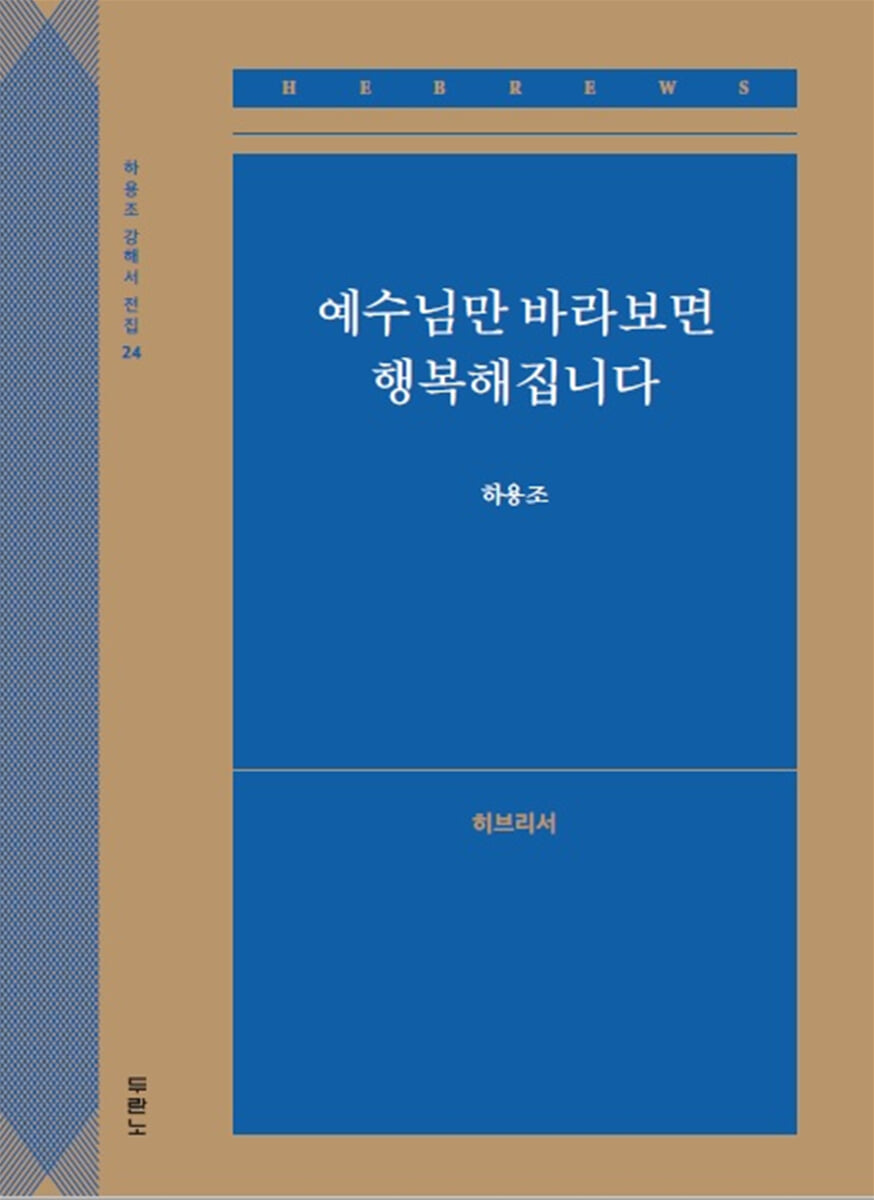 예수님만 바라보면 행복해집니다 (히브리서)