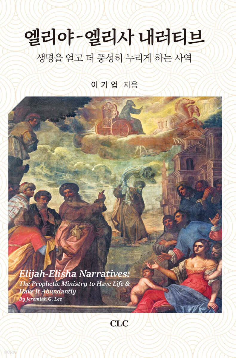 엘리야 엘리사 내러티브