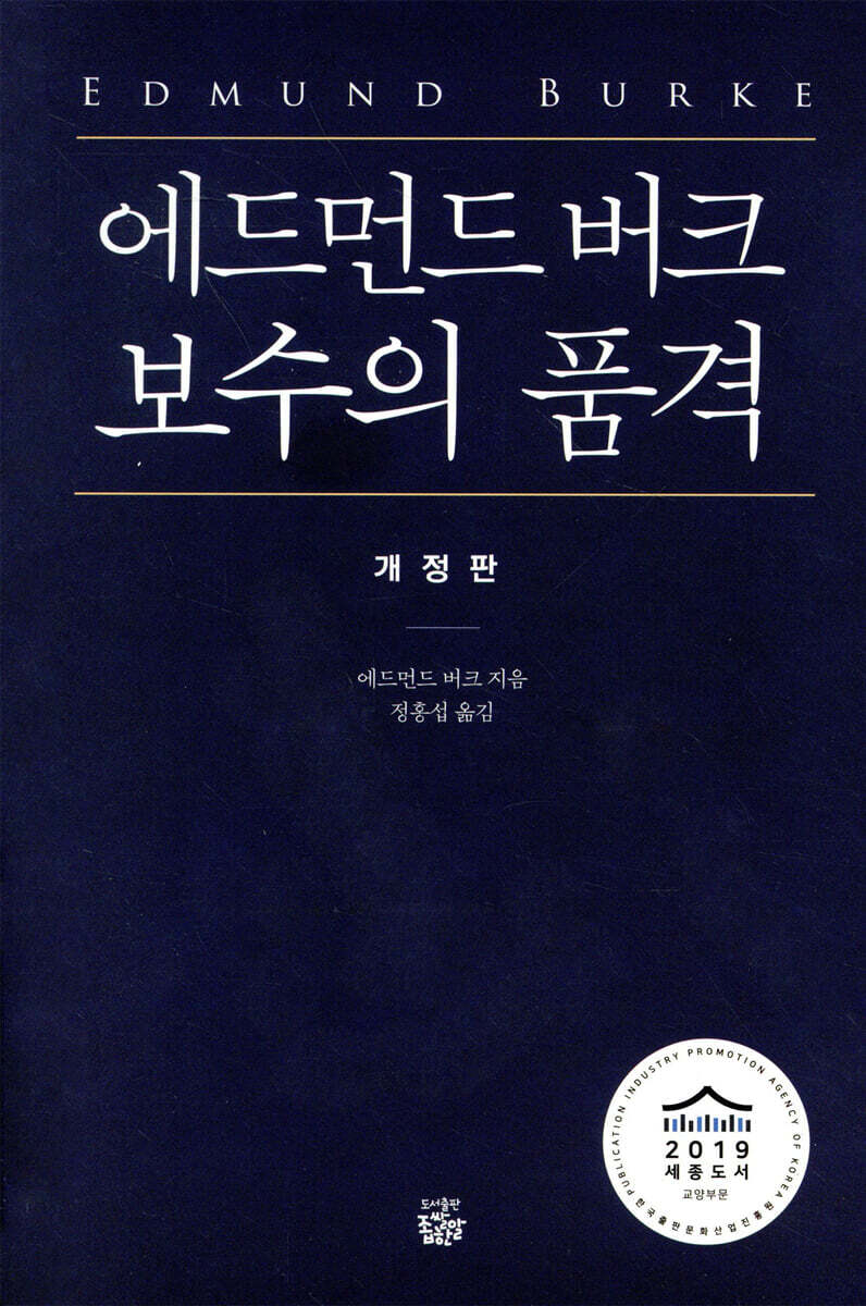 에드먼드 버크 보수의 품격