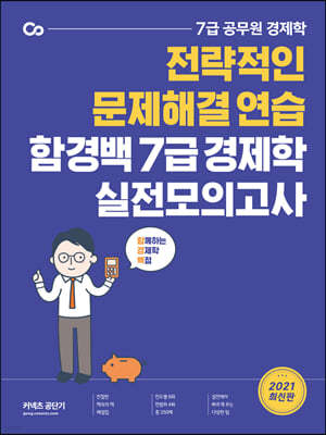 2021 함경백 7급 경제학 실전모의고사