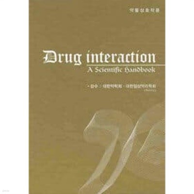 약물상호작용 Drug Interacion