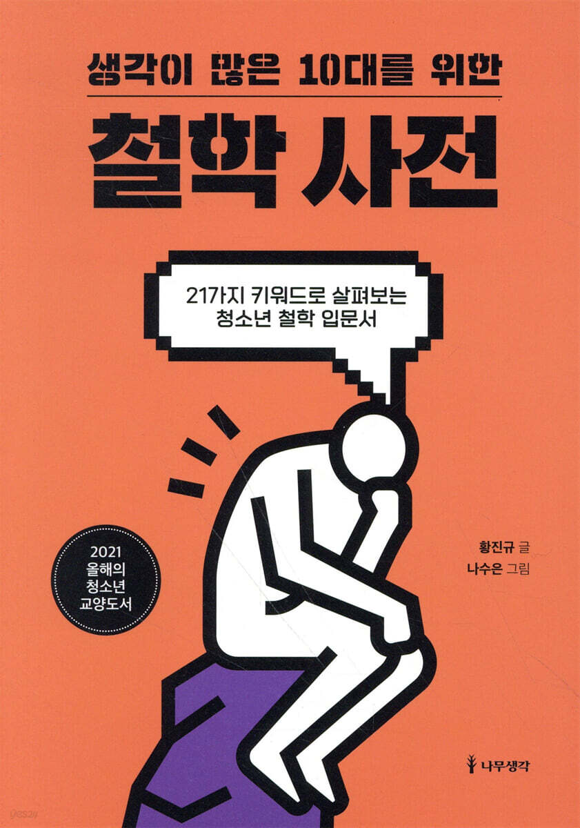 생각이 많은 10대를 위한 철학 사전