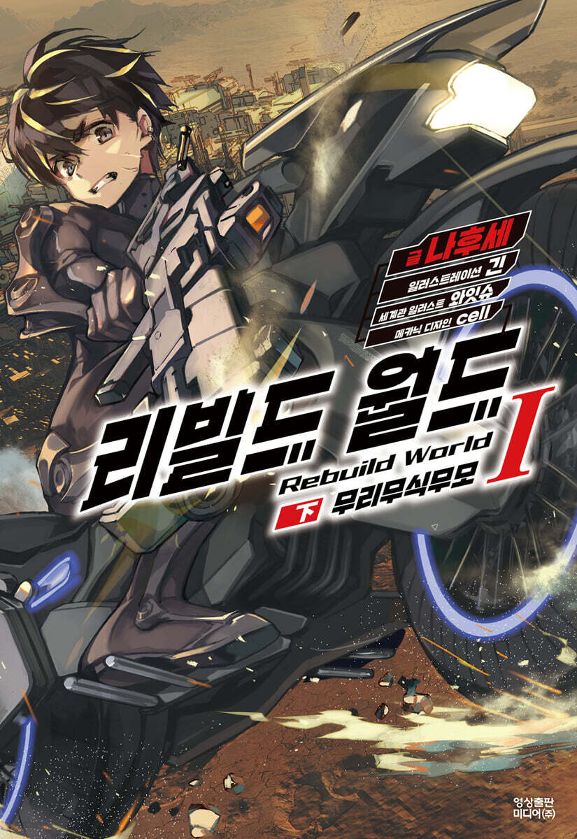리빌드 월드 1 (하)