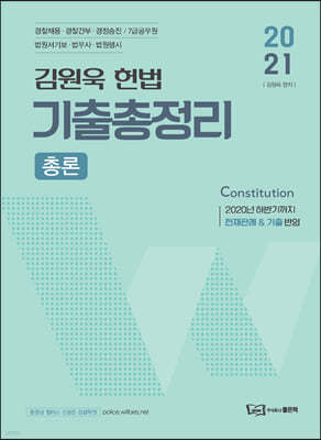 2021 김원욱 경찰 헌법 기출총정리 [총론]