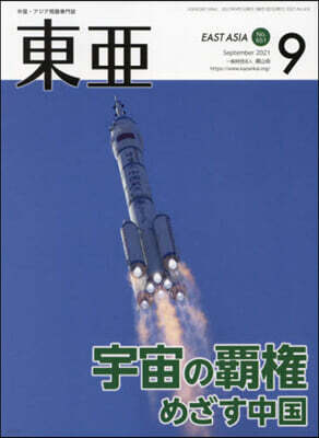 霞山會 EAST ASIA 東亞 2021年9月