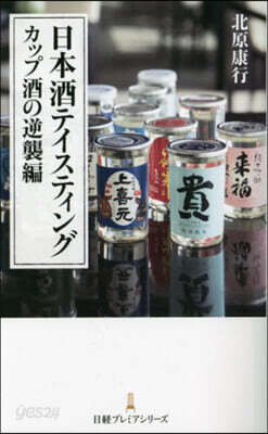 日本酒テイスティング カップ酒の逆襲編