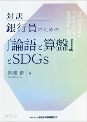 對譯 銀行員のための『論語と算盤』とSDGs