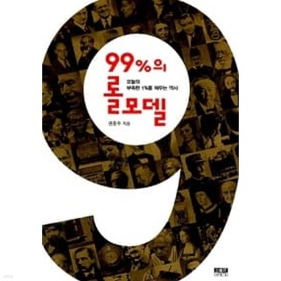 99%의 롤모델