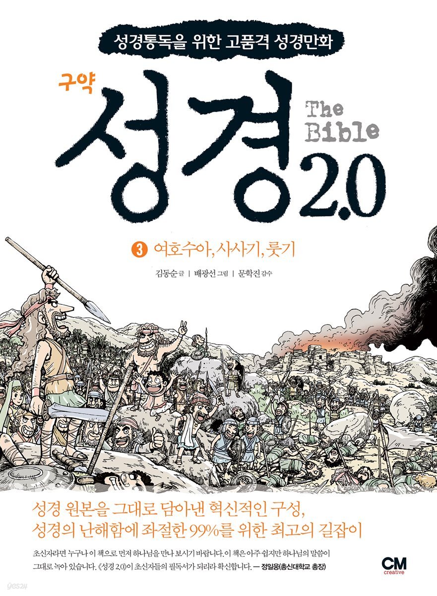 성경 2.0 구약 3권 여호수아 사사기 룻기 3