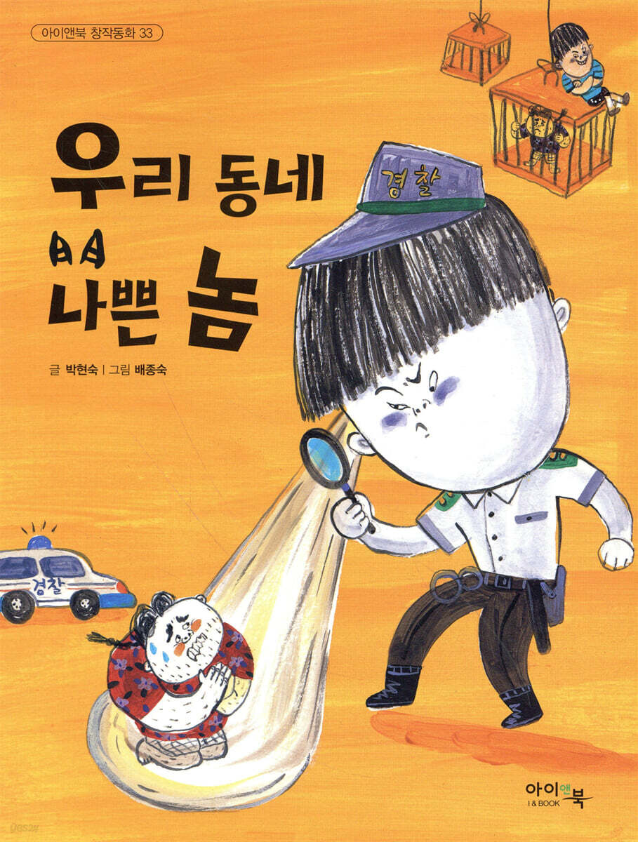 우리 동네 나쁜 놈
