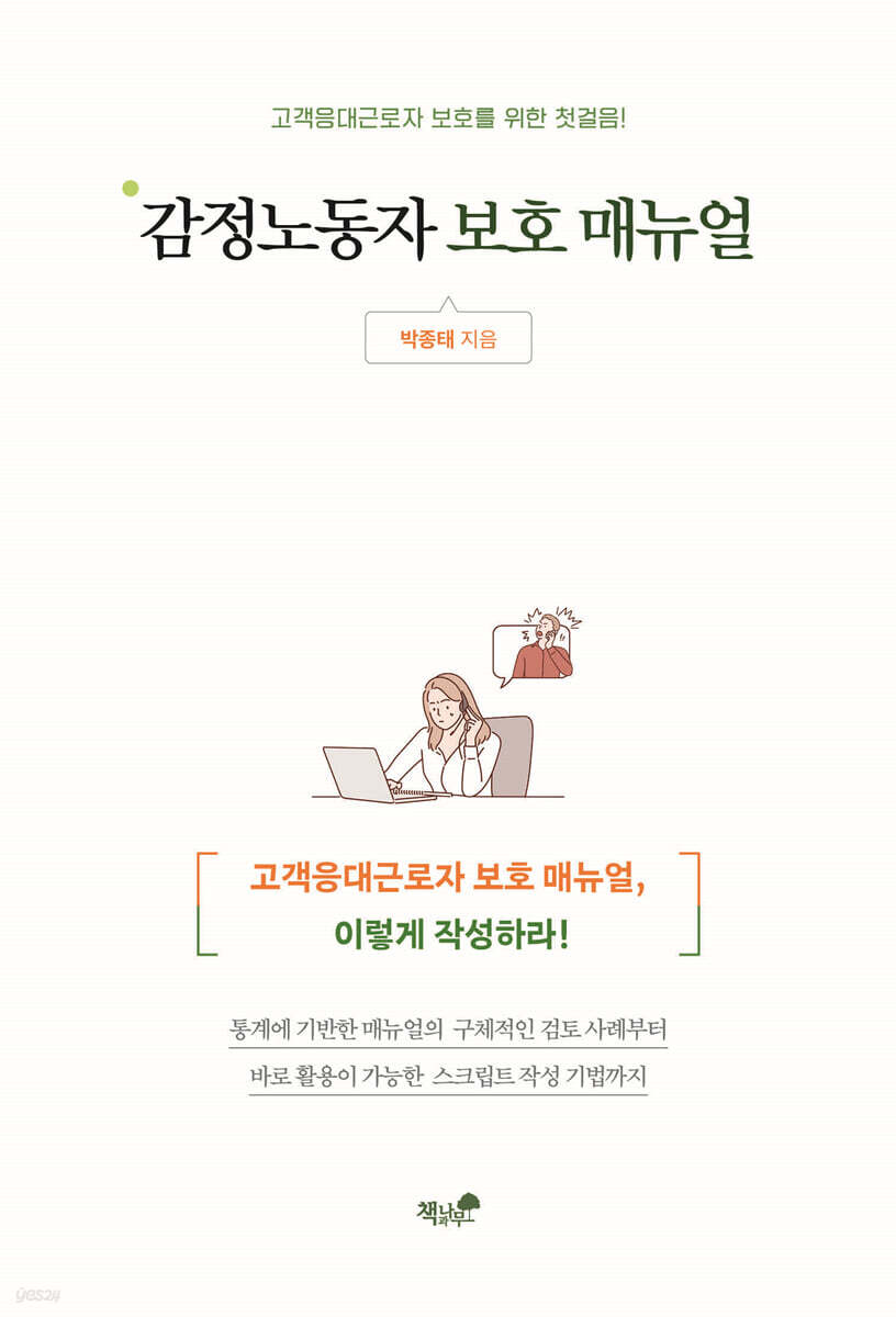 감정노동자 보호 매뉴얼