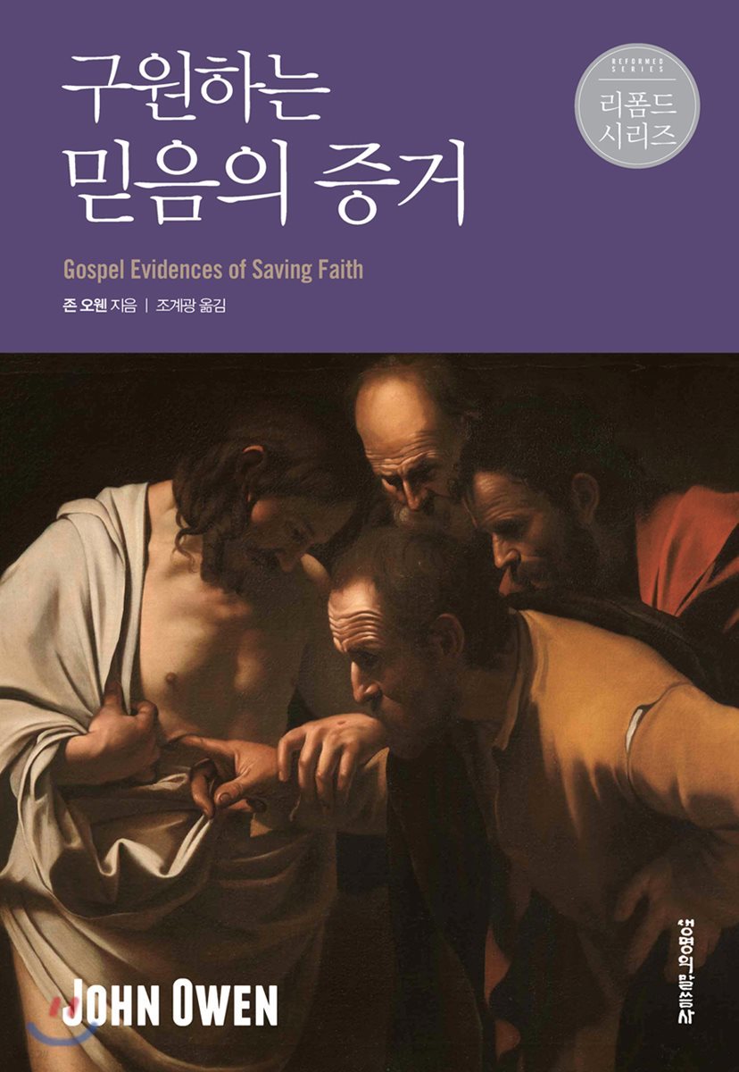 구원하는 믿음의 증거