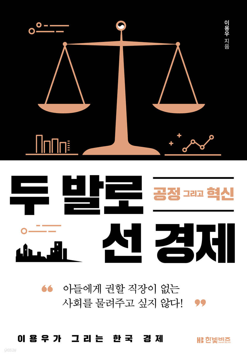 두 발로 선 경제